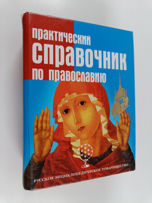 Svetlana Ismailova : Prakticheskiy spravochnik po pravosl...