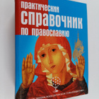 Svetlana Ismailova : Prakticheskiy spravochnik po pravosl... - pikkukuva 1