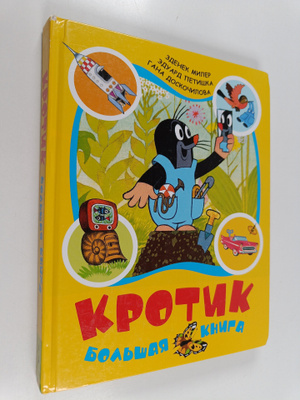 Zdenek Miler : Krotik: bloshaya kniga
