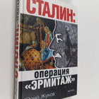 Yuriy Nikolaevich Zhukov : Stalin - Operaciya "Ermitazh" - pikkukuva 1