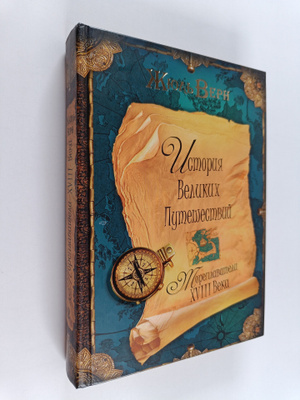Jules Verne ym. : Istoriya velikih puteshestviy, Kn. 2 : ...