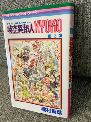 THE TIME STRANGLER KYOKO 3 (JAPANI,PAPERPACK)