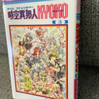 THE TIME STRANGLER KYOKO 3 (JAPANI,PAPERPACK) - pikkukuva 1