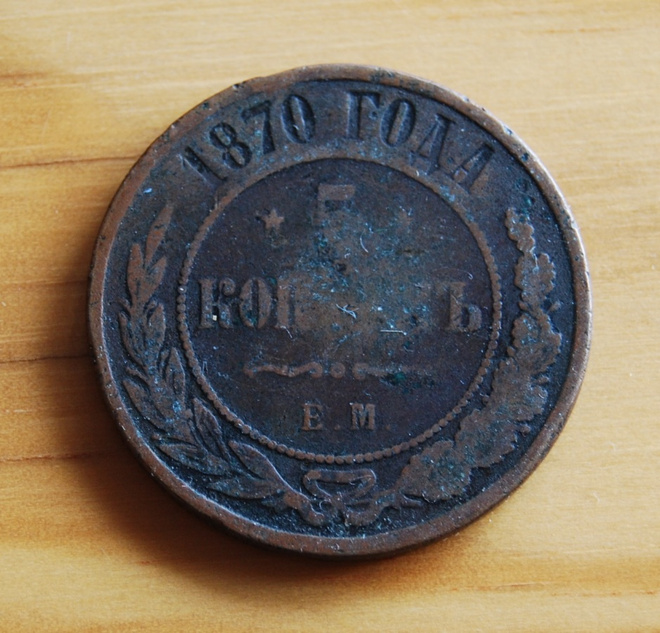 Venäjä, 5 kopeekkaa, 1870, Aleksanteri II