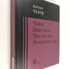 Anton Tsehov : Chayka - dyadya Vanya - Tri sestry - Vishn... - pikkukuva 1