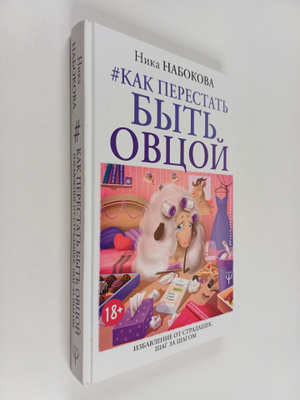 Nika Nabokova : ak perestat byt ovcoy