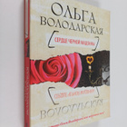 Olga Volodarskaya : Serdce Chernoy Madonny - pikkukuva 1