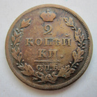 Venäjä 2 kop 1812 SPB PS - pikkukuva 2