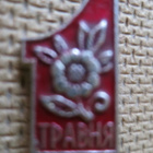 Vintage pinssi - 1. huhtikuuta - pikkukuva 1
