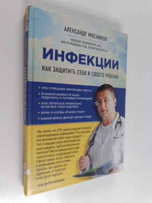 Aleksandr Myasnikov : Infekcii - kak zashchitit sebya i s...