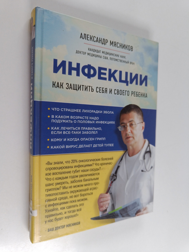Aleksandr Myasnikov : Infekcii - kak zashchitit sebya i s...