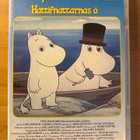 Muumi - Muumipeikko ja hattivatit DVD YLE 1990 - pikkukuva 1