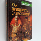 Igor Solovey : Kak preodolet zavisimost - pikkukuva 1