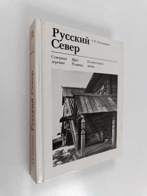 A. V. Opolovnikov : Russkiy Sever
