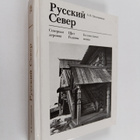 A. V. Opolovnikov : Russkiy Sever - pikkukuva 1