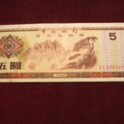 5 yuan 1979 Kiina-China Foreign Exchange Certificate - pikkukuva 1
