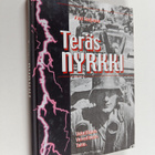 Petri Sarjanen : Teräsnyrkki : uskollisuus, velvollisuus,... - pikkukuva 1