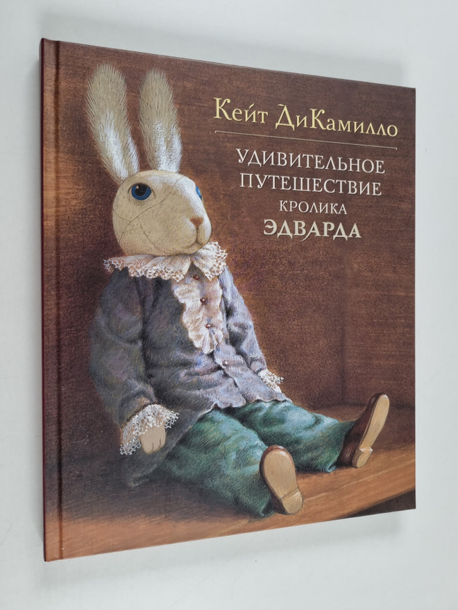Kate DiCamillo : YDIBITELHOE PYTEShECTBIE KPOLIKA EDBAPDA...