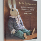Kate DiCamillo : YDIBITELHOE PYTEShECTBIE KPOLIKA EDBAPDA... - pikkukuva 1