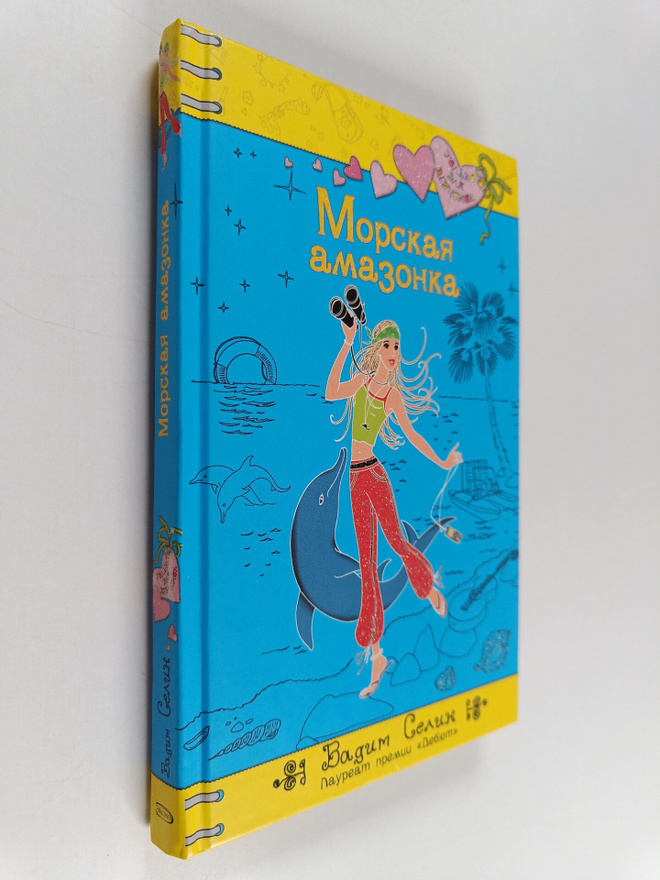 Vadim Selin : Mopckaya amazonka