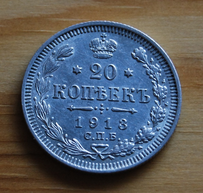 20 kopeekkaa 1913 Nikolai II, Hopea