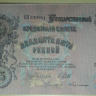 1909 Venäjä 25 Ruplaa - pikkukuva 1
