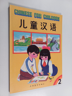 Liu Xun : Er Tong Han Yu - Chinese for children 2