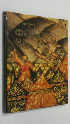 V. G. Bryusova : Fedor Zubov
