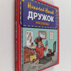 Nikolay Nikolaevich Nosov : Druzhok - rasskazy - pikkukuva 1