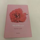 Riku Korhonen; Hyvästi tytöt - pikkukuva 1