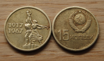 CCCP, Neuvostoliitto 15 kopeekkaa 1967