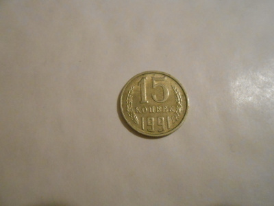 15 KOPEEKKAA, 1991, CCCP, USSR