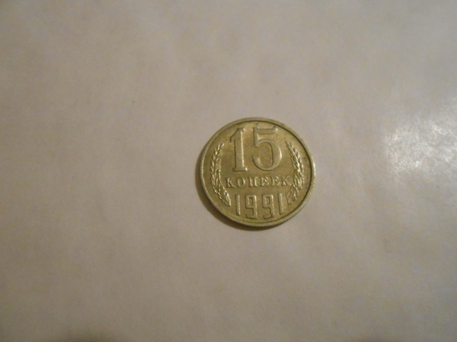 15 KOPEEKKAA, 1991, CCCP, USSR
