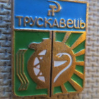 CCCP (Ukraina): vintage kaupunkipinssi - Truskavets - pikkukuva 1