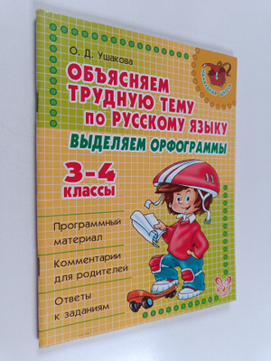 Olga Dmitrievna Ushakova : Obyasnyaem trudnuyu temu po ru...