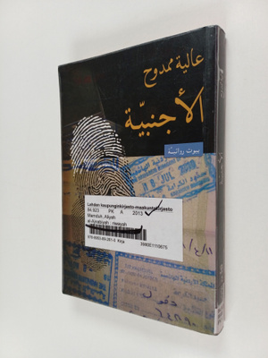 'Aliyah Mamduh : l'jnby@ : rwy@