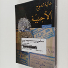 'Aliyah Mamduh : l'jnby@ : rwy@ - pikkukuva 1