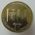 10 rubles 2013 20 years of the Constitution of the Russia - pikkukuva 2