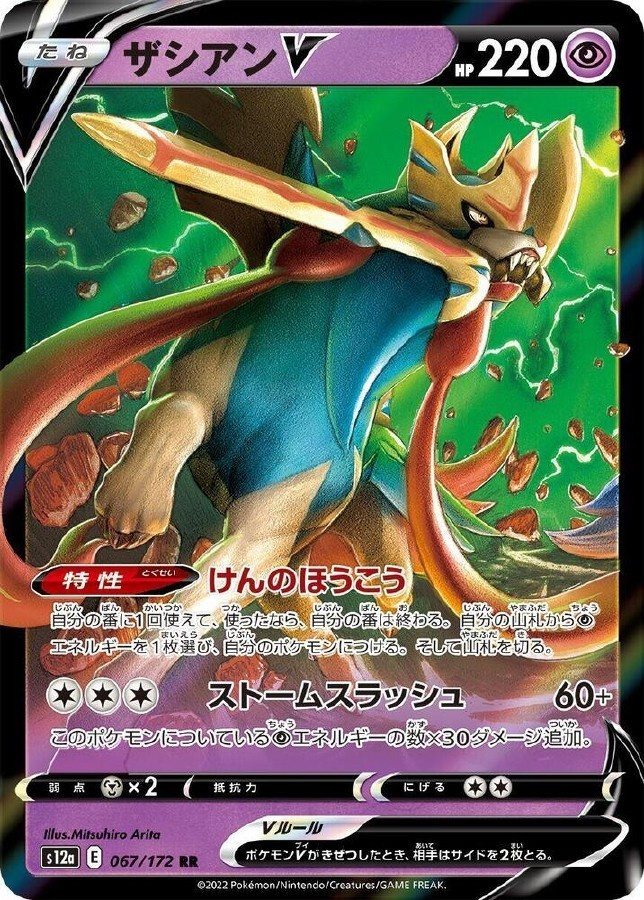 Zacian V 067/172 - VSTAR Universe - NM/M