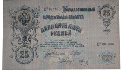 Venäjä 25 Ruplaa 1909