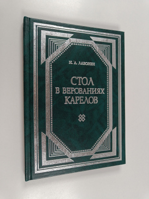 N. A. Lavonen : Stol v verovaniyah karelov