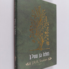 J. R. R. Tolkien : Puu ja lehti - pikkukuva 1