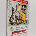 Alan Alexander Milne : Vinni-Puh - Dom na puhovoy opushke - pikkukuva 1