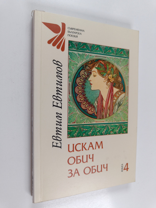 Evtim Evtimov : Iskam obich za obich : Izbrana lirika