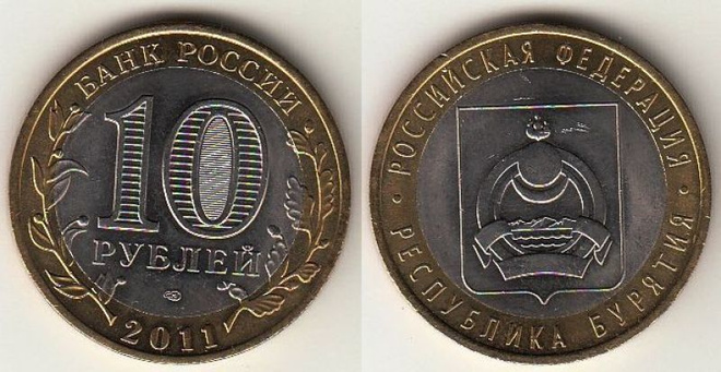 10 roubles 2011 SPMD Republic of Buryatia