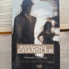 Raymond Chandler - Tappaja sateessa (pokkari) - pikkukuva 1
