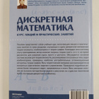 Shaporev Sergey Dmitrievich : Diskretnaya matematika : Ku... - pikkukuva 2