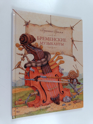 Jacob Grimm : Bremenskiye muzykanty