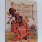 Jacob Grimm : Bremenskiye muzykanty - pikkukuva 1