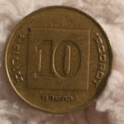Israelilainen kolikko - pikkukuva 2